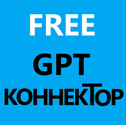 GPT FREE коннектор Тубро Помощник Ai